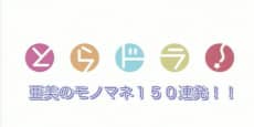 Toradora!: Ami no Monomane 150 Renpatsu!! - Light Novel Continuation Guide