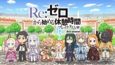 Re:Zero kara Hajimeru Kyuukei Jikan (Break Time) 3rd Season - Light Novel Continuation Guide