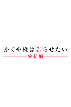 Kaguya-sama wa Kokurasetai: Kanketsu-hen - Anime Original Continuation Guide