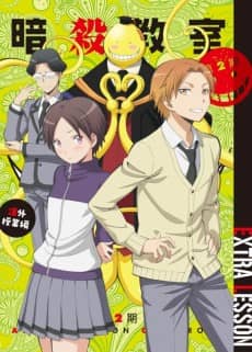 Assassination Classroom: Extracurricular Lesson - Manga Continuation Guide